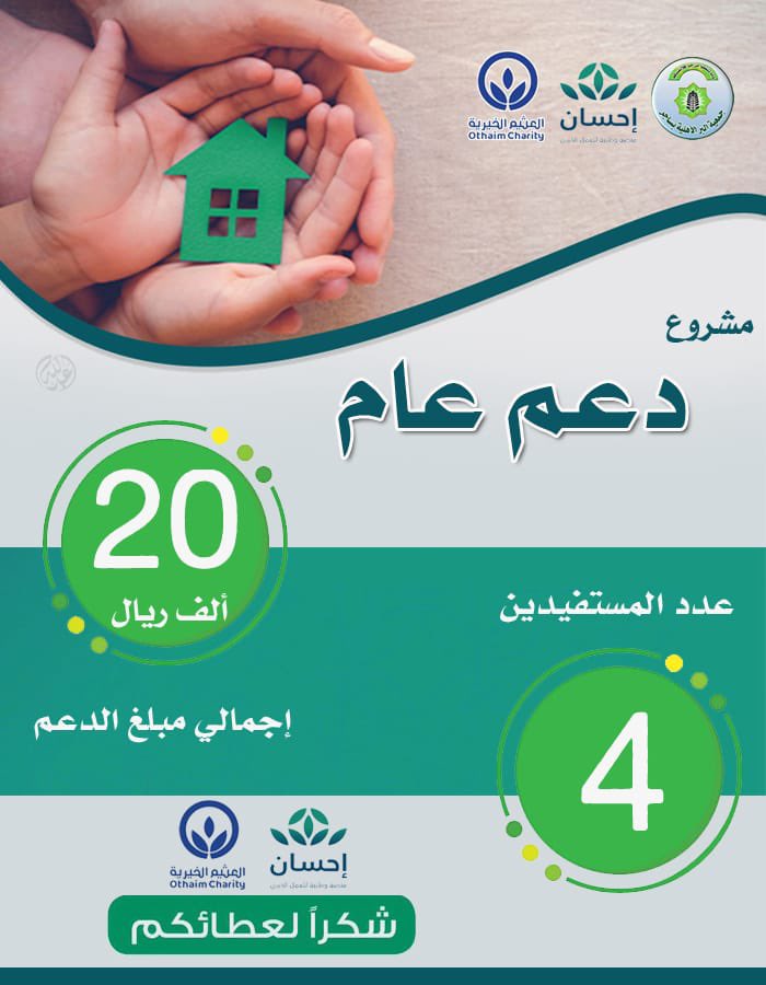 صرفت الجمعية مبلغ عشرون الف ريال لصالح مشروع (تفريج كربة) واستفاد منه عدد(4) مستفيدين ، وتم دعم المشروع من قبل العثيم الخيرية <a href="/AlothaimCharity/">مؤسسة عبدالله العثيم وأولاده الخيرية</a> 
عن طريق احسان <a href="/EhsanSA/">منصة إحسان</a>  وتشكر الجمعية الجهات الداعمة ونسأل الله التوفيق للجميع