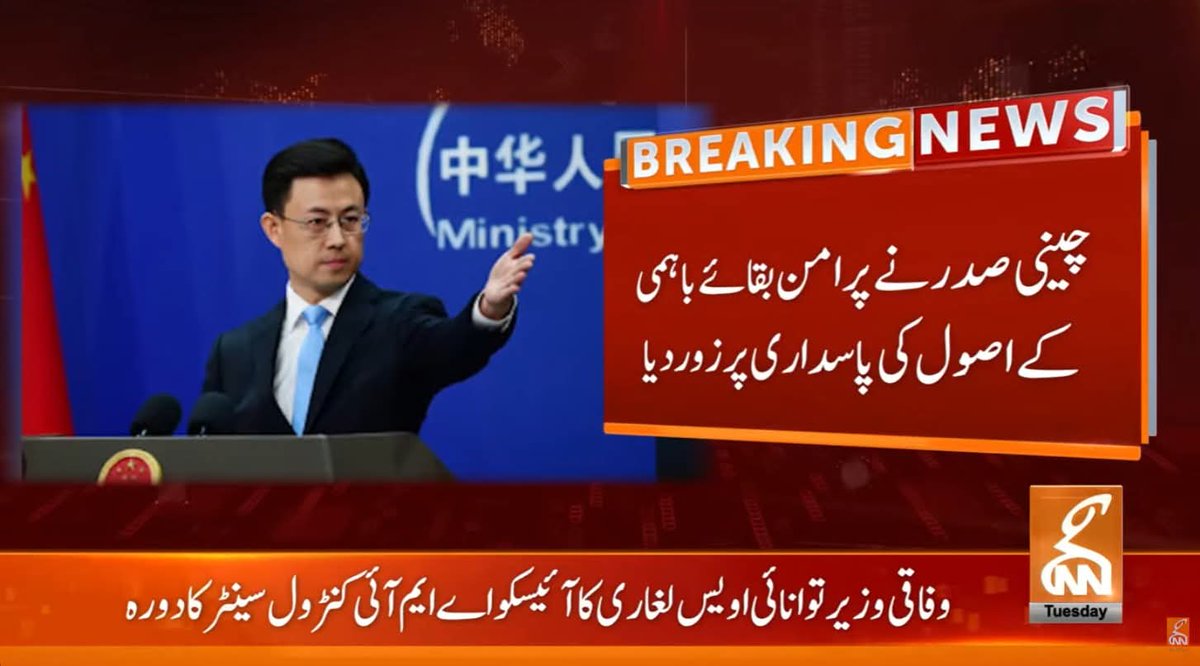 summandar01's tweet image. چین کا ایرانی بندرگاہوں پر امریکی ناکہ بندی کو خطرناک اور غیر ذمہ دارانہ قرار دے دیا۔ علاقائی کشیدگی کو کم کرنے کے لیے پرامن بقائے باہمی کے اصولوں پر عملدرآمد ناگزیر ہے۔
#Geopolitics #ChinaIran #WorldNews #Diplomacy