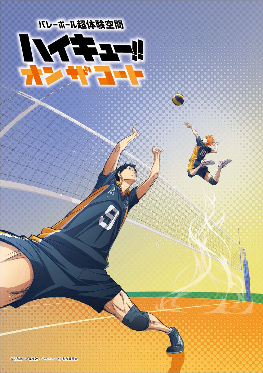 『ハイキュー!! オン ザ コート』公式 tweet media