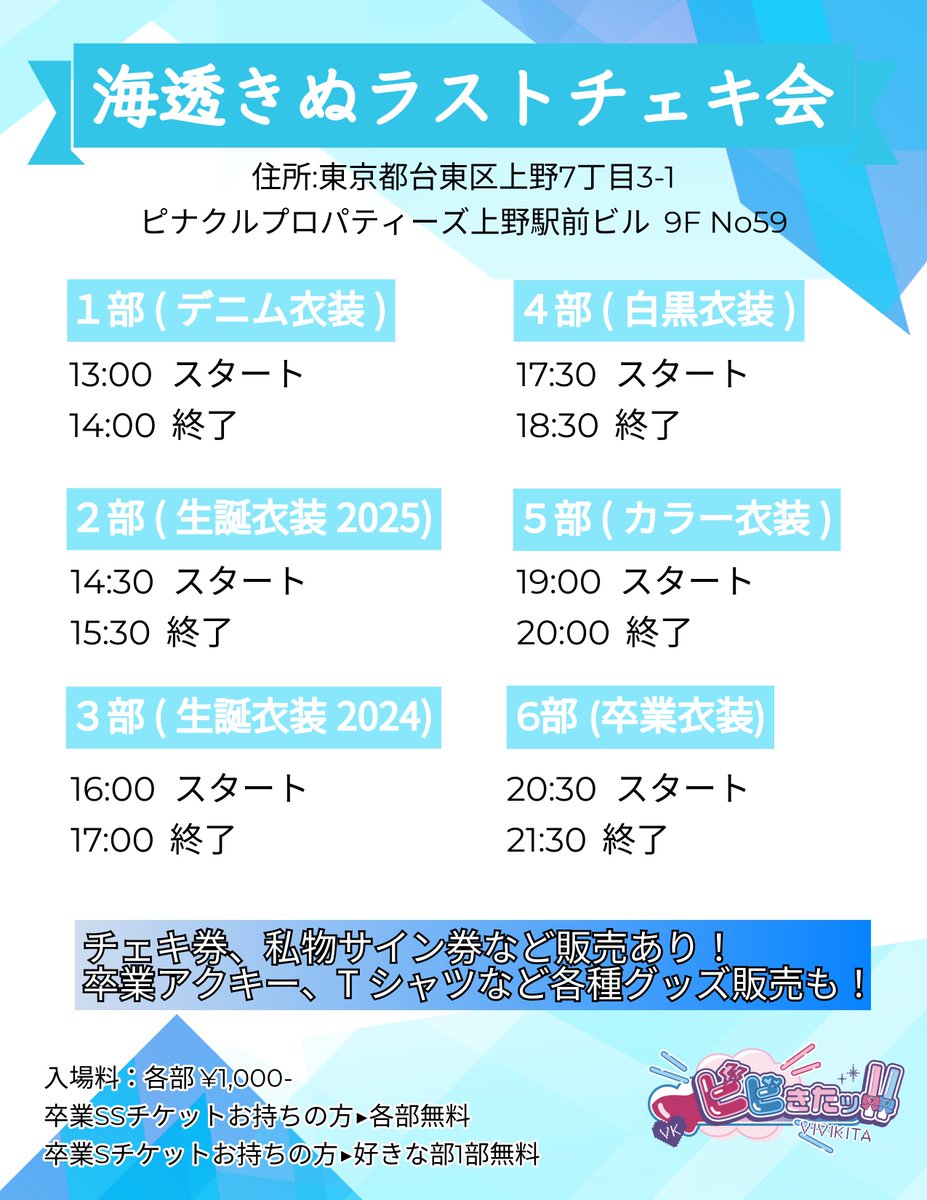idolvvkt's tweet photo. 🎀海透きぬラストチェキ会🎀

2026年4月18日(土)
海透きぬラストチェキ会

📍 東京都台東区上野7丁目3-1
ピナクルプロパティーズ上野駅前ビル 9F No59
🎫各部 ¥1,000-
卒業SSチケットをお持ちの方は入場無料
卒業Sチケットをお持ちの方はお好きな部1部のみ入場無料

🌟チェキ券特別レギュレーション🌟
私物サイン券 ¥500-
トーク券 ¥1,000-(ノーマルチェキ券をトーク券としてご使用いただけます)

橘冬華生誕Tシャツ ¥6,000-
卒業Tシャツ各種 ¥6,000-
ビビきたッ！！Tシャツ各種 ¥4,000-
ビビきたッ！！タオル ¥2,500-
海透きぬ卒業アクキー ¥1,500-
海透きぬ生誕ハンカチ ¥1,500-
ブロマイド各種 ¥1,000-
サインチェキ券 ¥1,500-(10枚セットあり)
ノーマルチェキ券 ¥1,000-(10枚セットあり)

⚠️注意事項⚠️

🎮ご入場について🎮
・SSチケット／卒業Sチケットをお持ちの方は、入場時にチケットのご提示をお願いいたします。
・スムーズな受付のため事前にチケットをご準備のうえお並びください。

🎮会場内について🎮
・会場スペースが狭いため、撮影後は速やかなご退出にご協力をお願いいたします。
・引き続き撮影予定の方はお待ちいただけますが、混雑状況により人数制限を行う場合がございます。
・再入場をご希望の方は必ずスタッフへお声がけください。
・各部終了後は次の部の準備があるため、速やかなご退出をお願いいたします。
・挨拶タイムはございませんので終了後はご退場をお願いいたします。

🎮その他🎮
・待機中は物販スタッフ／チェキスタッフへのお声がけはご遠慮ください。
・私物サイン券、チェキ券等、返金はできません。
・なるべくお釣りの出ないようご協力いただけますと幸いです。
・会場付近ではお静かにお願いいたします。

皆さまのご協力をよろしくお願いいたします。