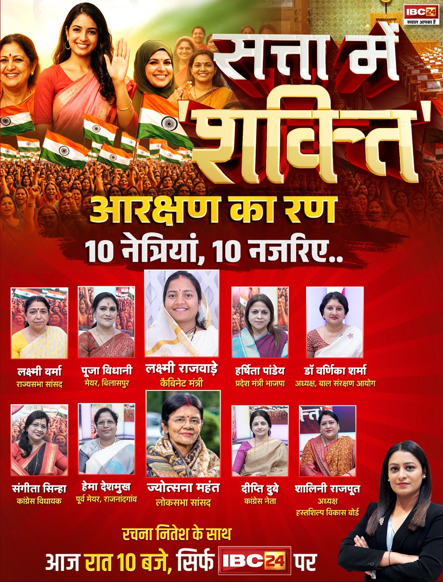 IBC24News's tweet image. सत्ता में 'शक्ति' .. आरक्षण का रण, 10 नेत्रियां, 10 नजरिए.. देखिए रचना नितेश के साथ आज रात 10 बजे, सिर्फ IBC24 पर 

Deepti Dubey |  #CGNews | #Chhattisgarh | Chhattisgarh | CG News | @laxmivermabjp | @PujaVidhani | @LaxmiRajwade21 | @HarshitaPandey_ |  @dr_varnika|