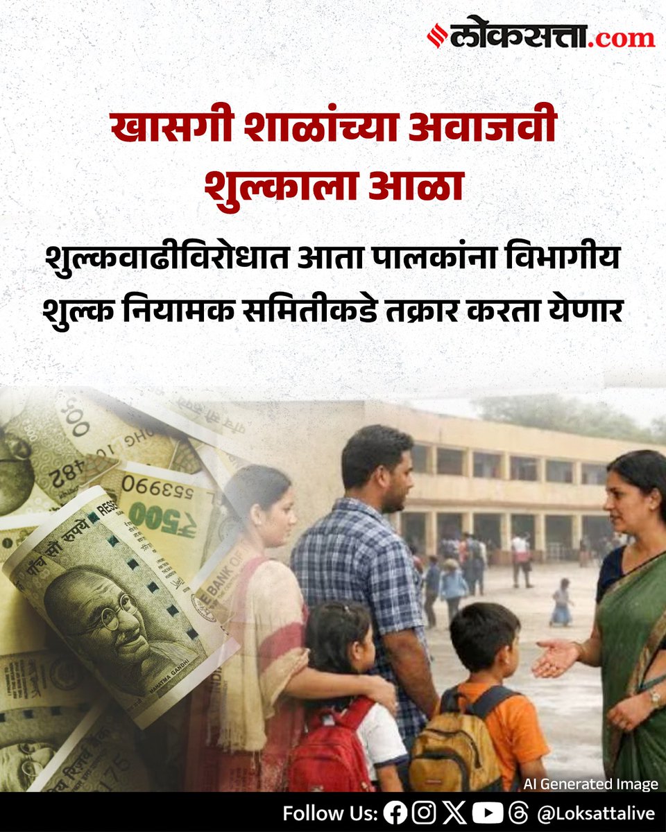 LoksattaLive's tweet image. शुल्कवाढीविरोधात आता पालकांना विभागीय शुल्क नियामक समितीकडे तक्रार करता येणार

loksa.in/WoOxE+   &amp;lt; येथे वाचा सविस्तर वृत्त

#Marathinews #maharashtra #private #school #fee