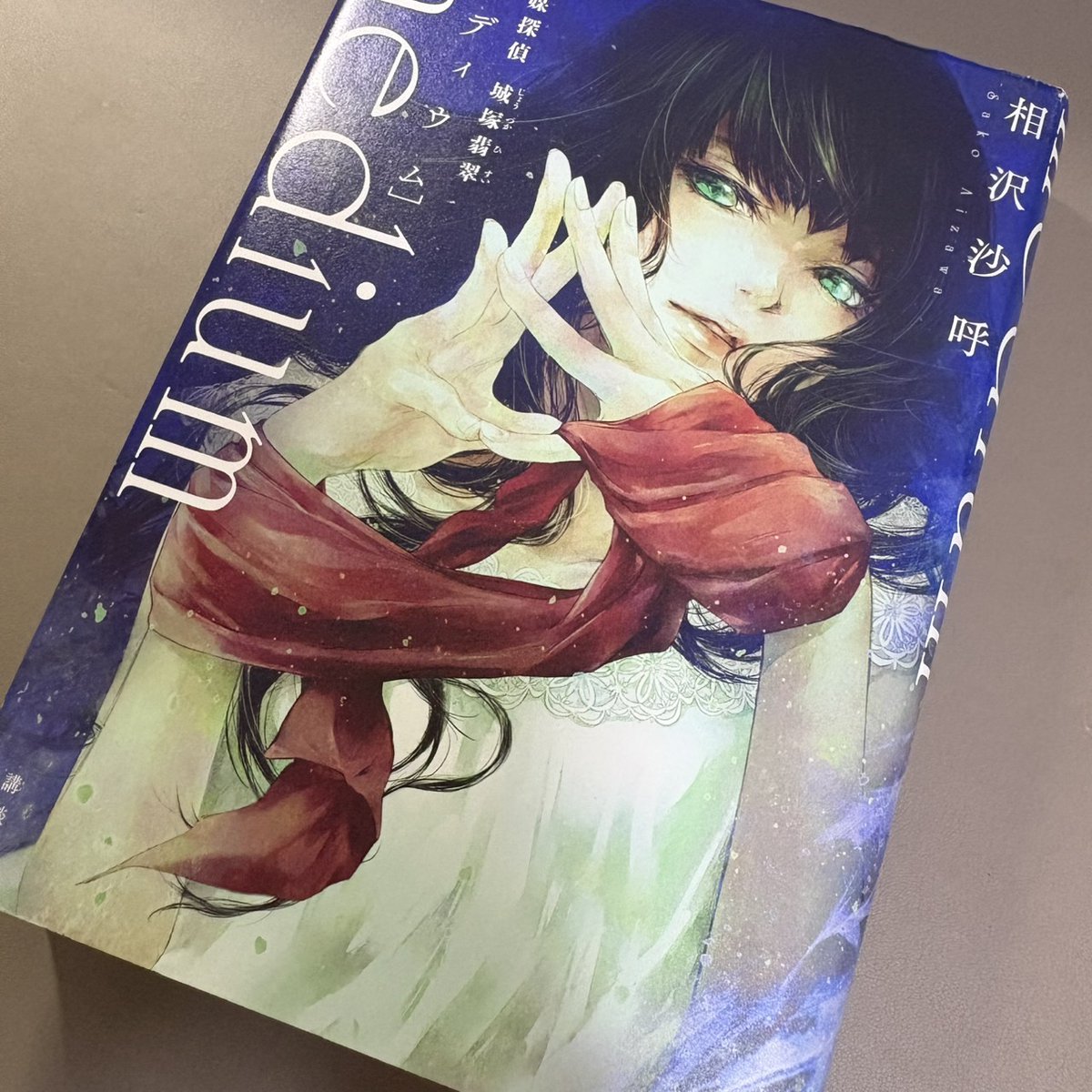 setuyakubooks's tweet image. 霊視で犯人を当てる霊媒・城塚翡翠と、論理で証拠を導き出す推理作家・香月。正反対の二人が連続殺人鬼に挑む！
でも、ただの特殊設定ミステリだと思ったら大間違い。
最後の一撃に、文字通り「叫び」ました…。
#medium #城塚翡翠 #相沢沙呼 ＃読了
a.r10.to/hkd3Cs⏪️楽天ブックス