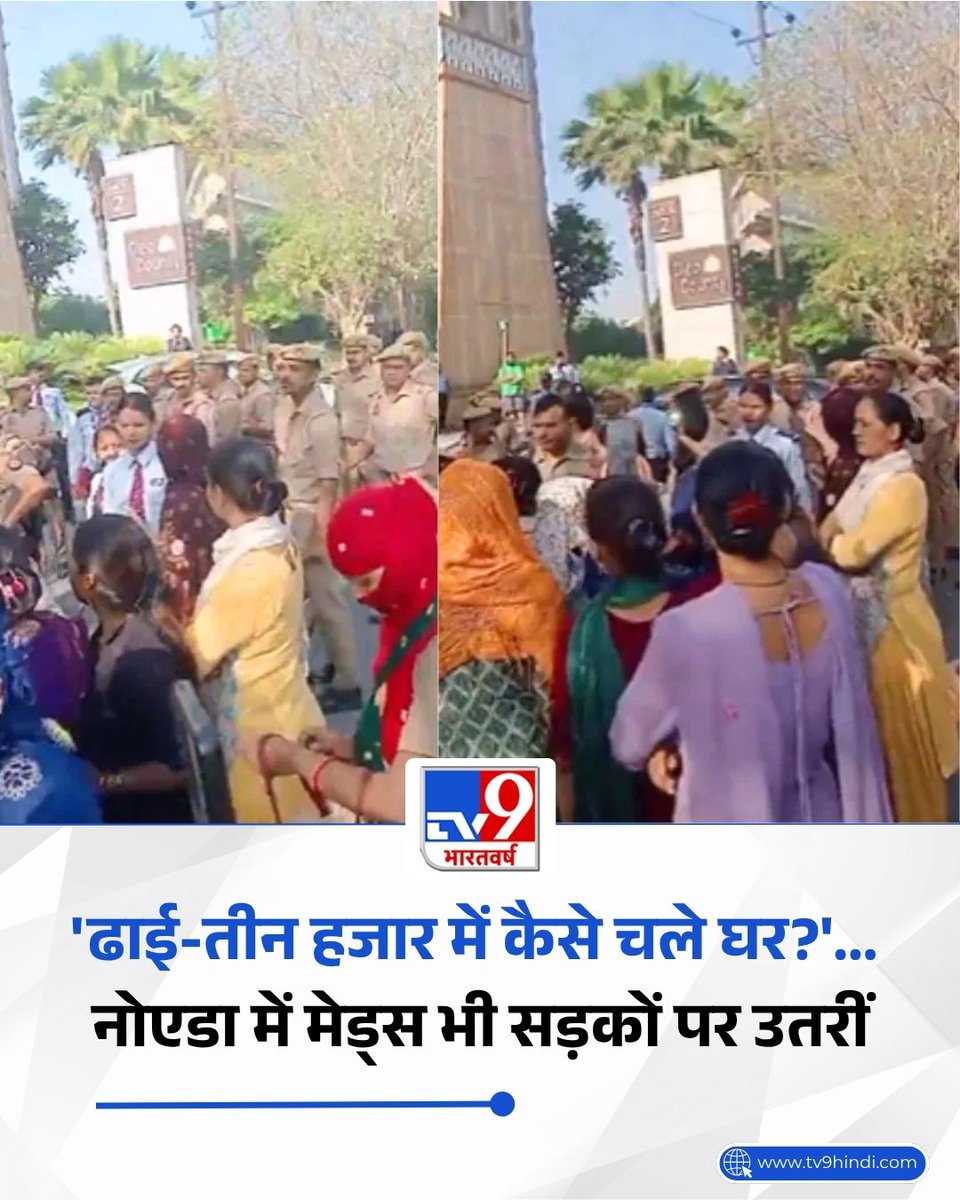 TV9Bharatvarsh's tweet image. नोएडा में चल रहे श्रमिक आंदोलन के बीच घरेलू सहायिकाएं भी सड़कों पर उतर आईं. कम वेतन, सीमित छुट्टियां और खराब कामकाजी परिस्थितियों के खिलाफ महिलाओं ने वेतन बढ़ाने और बेहतर शर्तों की मांग की.

पढ़ें पूरी खबर: tv9hindi.com/state/uttar-pr…

#UttarPradesh #UPNews #Noida #NoidaProtest