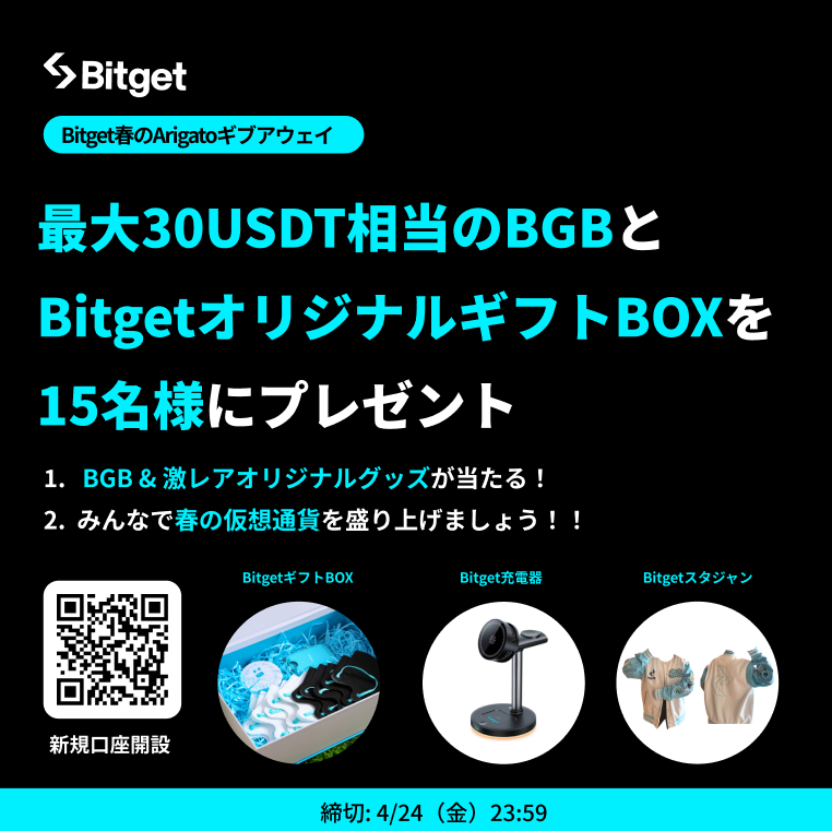 【❤️‍🔥 #Bitget 春のArigatoギブアウェイ❤️‍🔥】

「いいね」&amp; 「リポスト」だけで参加完了😍🔥

「30 $USDT 相当の #BGB 」と「 #Bitget オリジナルグッズ」をプレゼント💝

🎁ギブアウェイ参加方法
1️⃣<a href="/BitgetJP/">Bitget 【ビットゲット】🌏✨</a>をフォロー 
2️⃣この投稿を「いいね」&amp;「リポスト」