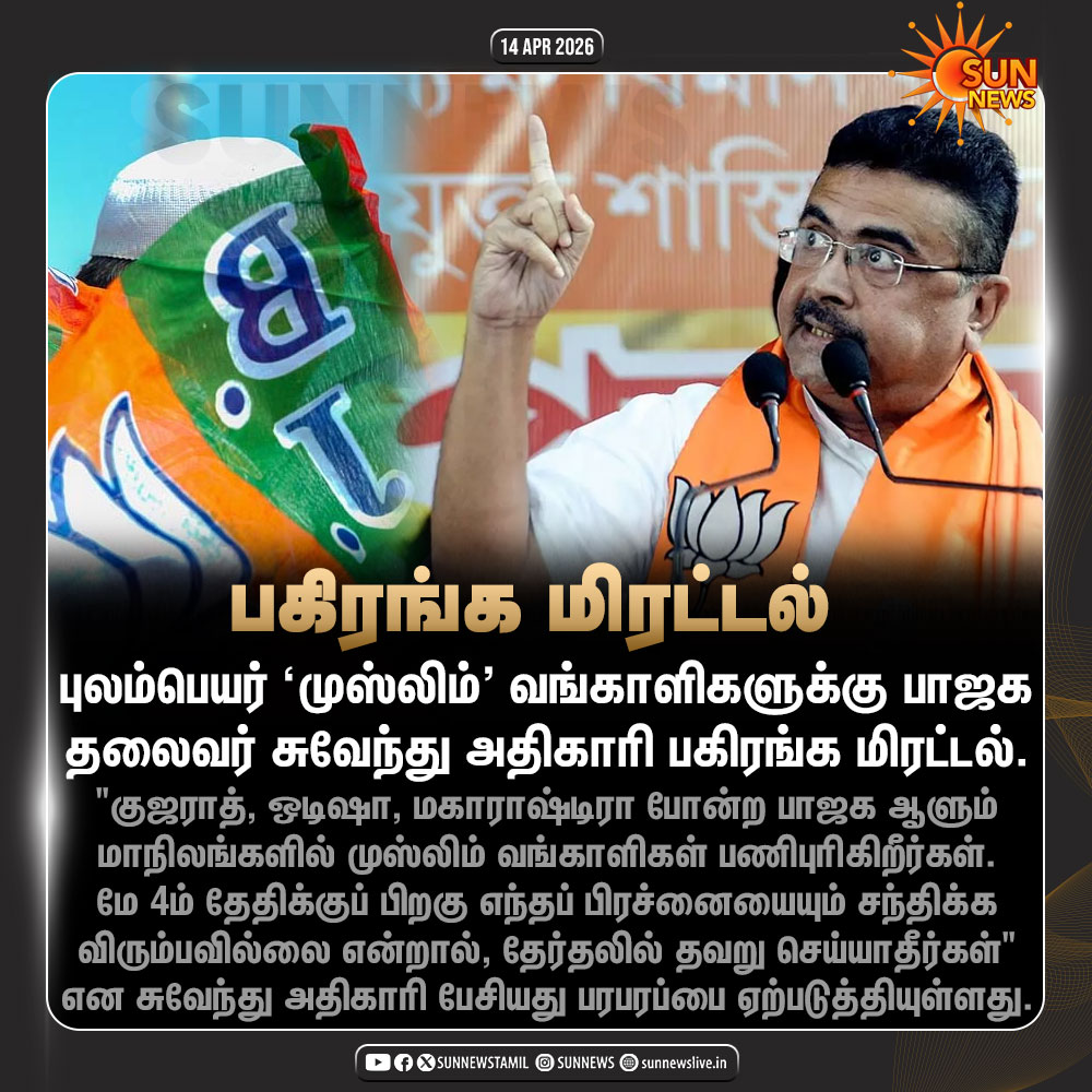 sunnewstamil's tweet image. #NewsUpdate | புலம்பெயர் 'முஸ்லிம்' வங்காளிகளுக்கு பாஜக தலைவர் சுவேந்து அதிகாரி பகிரங்க மிரட்டல்

#SunNews | #WestBengal