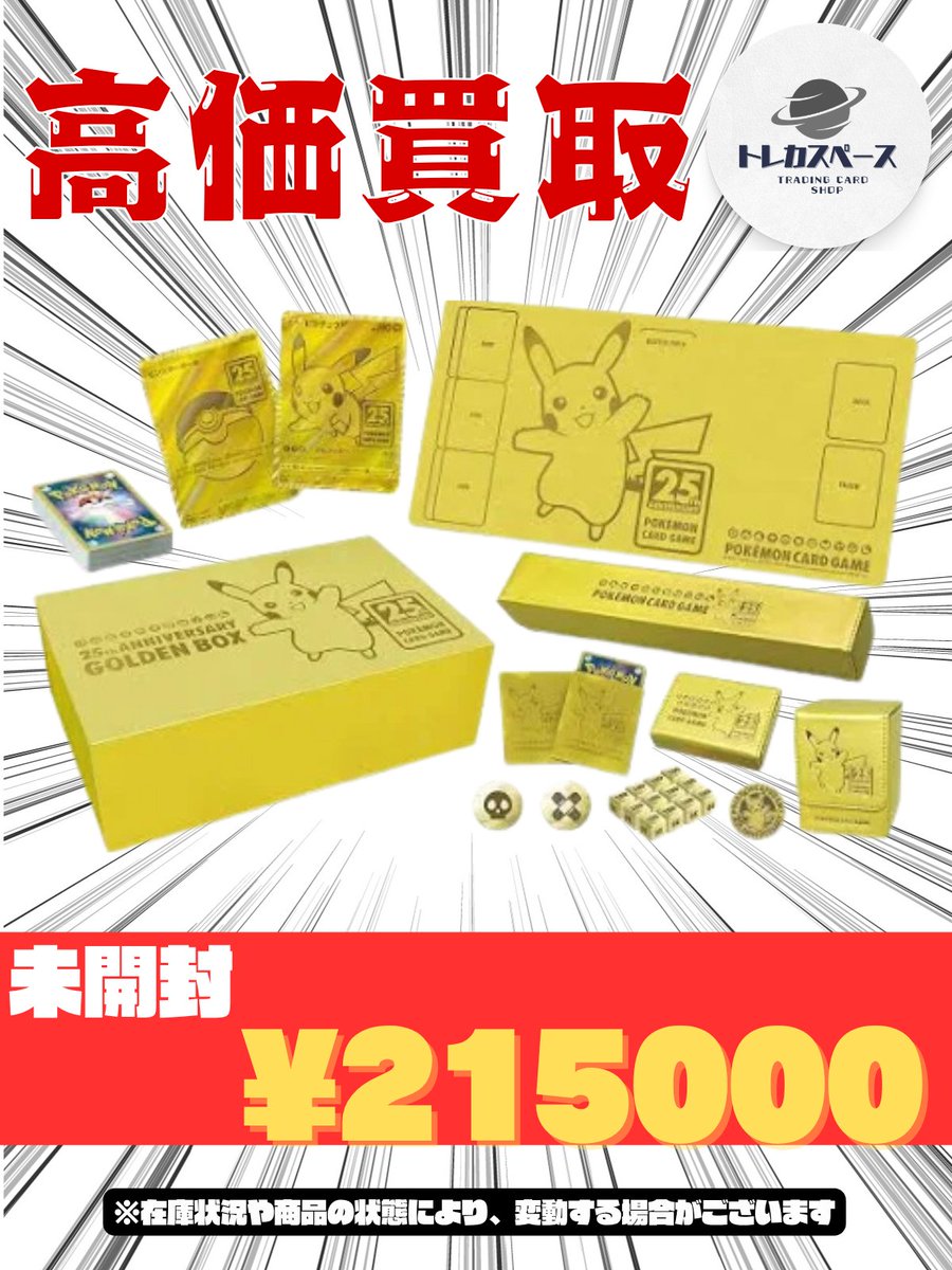 ポケモンカード買取情報🌸 ポケモンカード 25th GOLDEN BOX ゴールデン