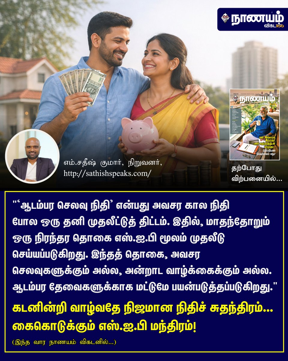 NaanayamVikatan's tweet image. Full Article Link - vikatan.com/personal-finan…

கடனின்றி வாழ்வதே நிஜமான நிதிச் சுதந்திரம்... கைகொடுக்கும் எஸ்.ஐ.பி மந்திரம்!

#SIP | #Investment | #NaanayamVikatan | #Magazine