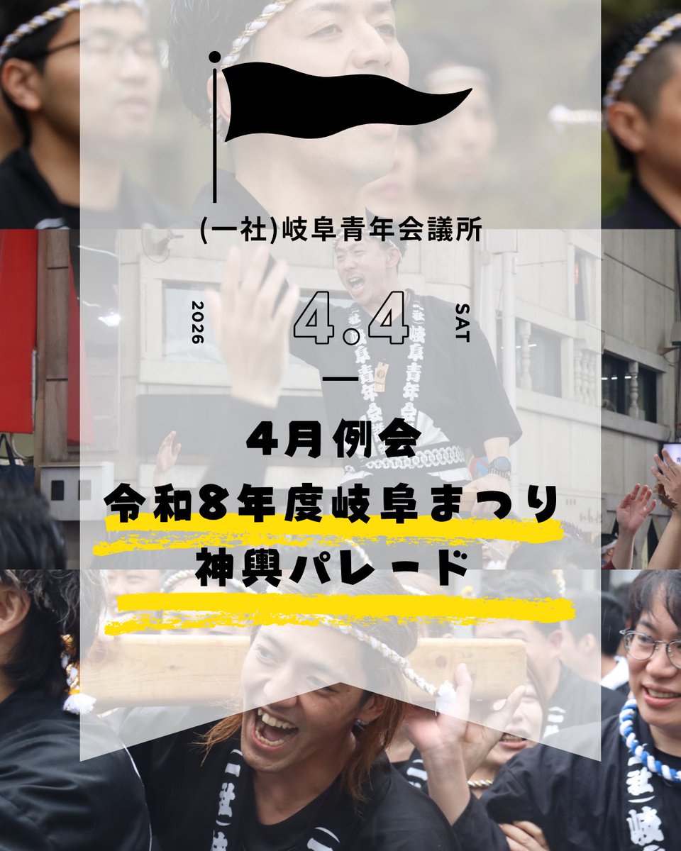 gifu_jc's tweet photo. 【4月例会「令和8年度岐阜まつり神輿パレード」】
2026年4月4日(土）あいにくの天候で道三まつり、岐阜まつり神輿パレードは中止となりましたが、金神社神輿奉賛会岐阜睦様と共に、ぎふのまちに活気をもたらすため、威勢良く神輿を担ぎました。
HPに当日の様子の記事を掲載↓
https://t.co/lPRlP8UwE9 https://t.co/N68vbe9dsF
