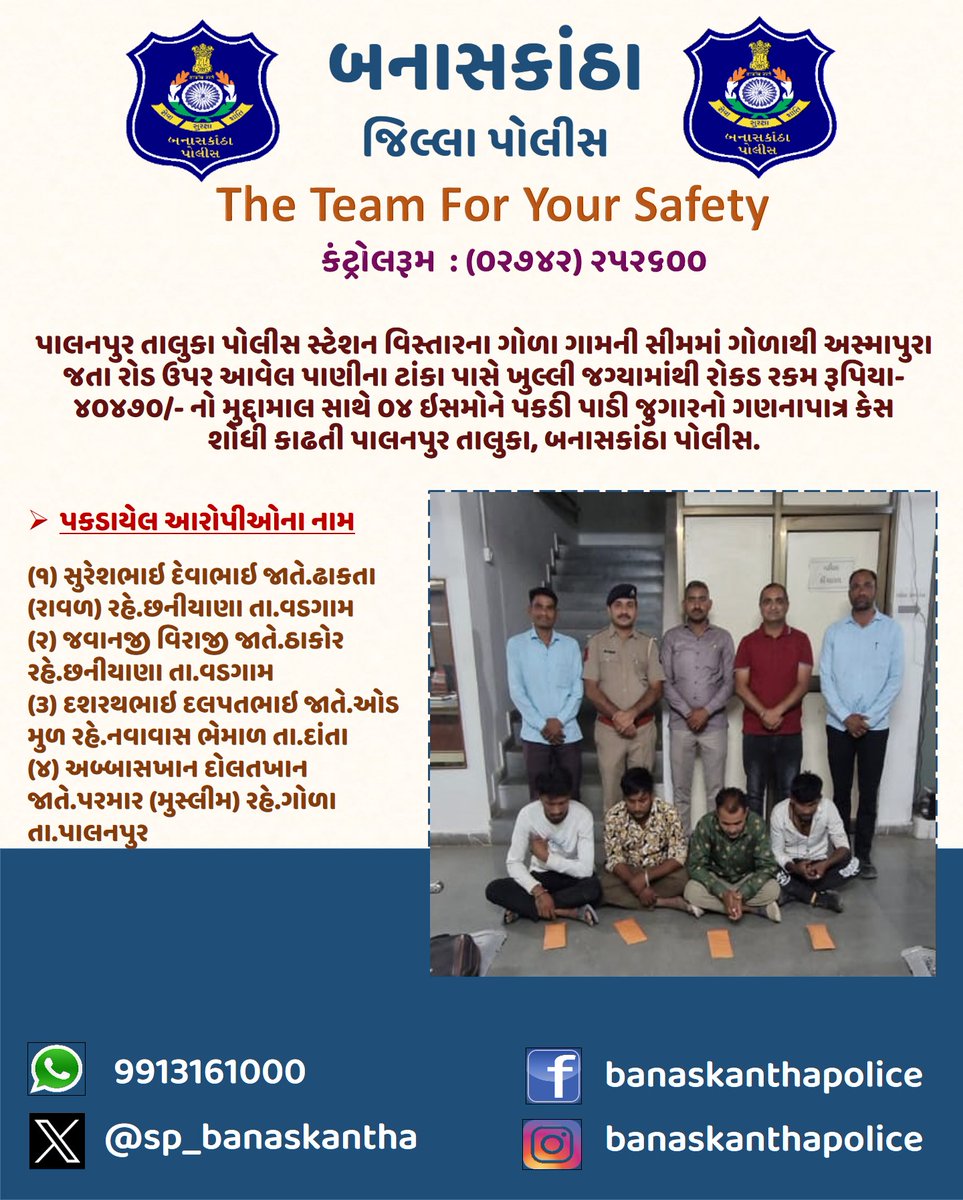 SP_Banaskantha's tweet image. પાલનપુર તાલુકા પો.સ્ટે. વિસ્તારના ગોળા ગામની સીમમાં ગોળાથી અસ્માપુરા જતા રોડ ઉપર આવેલ પાણીના ટાંકા પાસે ખુલ્લી જગ્યામાંથી રોકડ રકમ રૂપિયા -૪૦૪૭૦/- નો મુદ્દામાલ સાથે ૦૪ ઇસમોને પકડી પાડતી પાલનપુર તાલુકા, બનાસકાંઠા પોલીસ. 
#gambling  @GujaratPolice @dgpgujarat @sanghaviharsh @CMOGuj