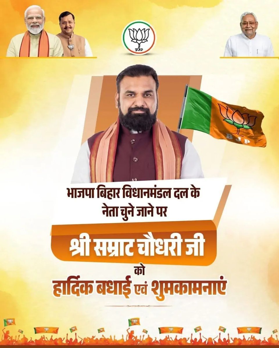 भाजपा विधायक दल के नेता चुने जाने पर श्री <a href="/samrat4bjp/">Samrat Choudhary</a> जी को हार्दिक बधाई एवं शुभकामनाएँ।
माननीय <a href="/PMOIndia/">PMO India</a> श्री <a href="/narendramodi/">Narendra Modi</a> जी के मार्गदर्शन एवं आपके सक्षम नेतृत्व में बिहार विकास के नए आयाम स्थापित करेगा।।