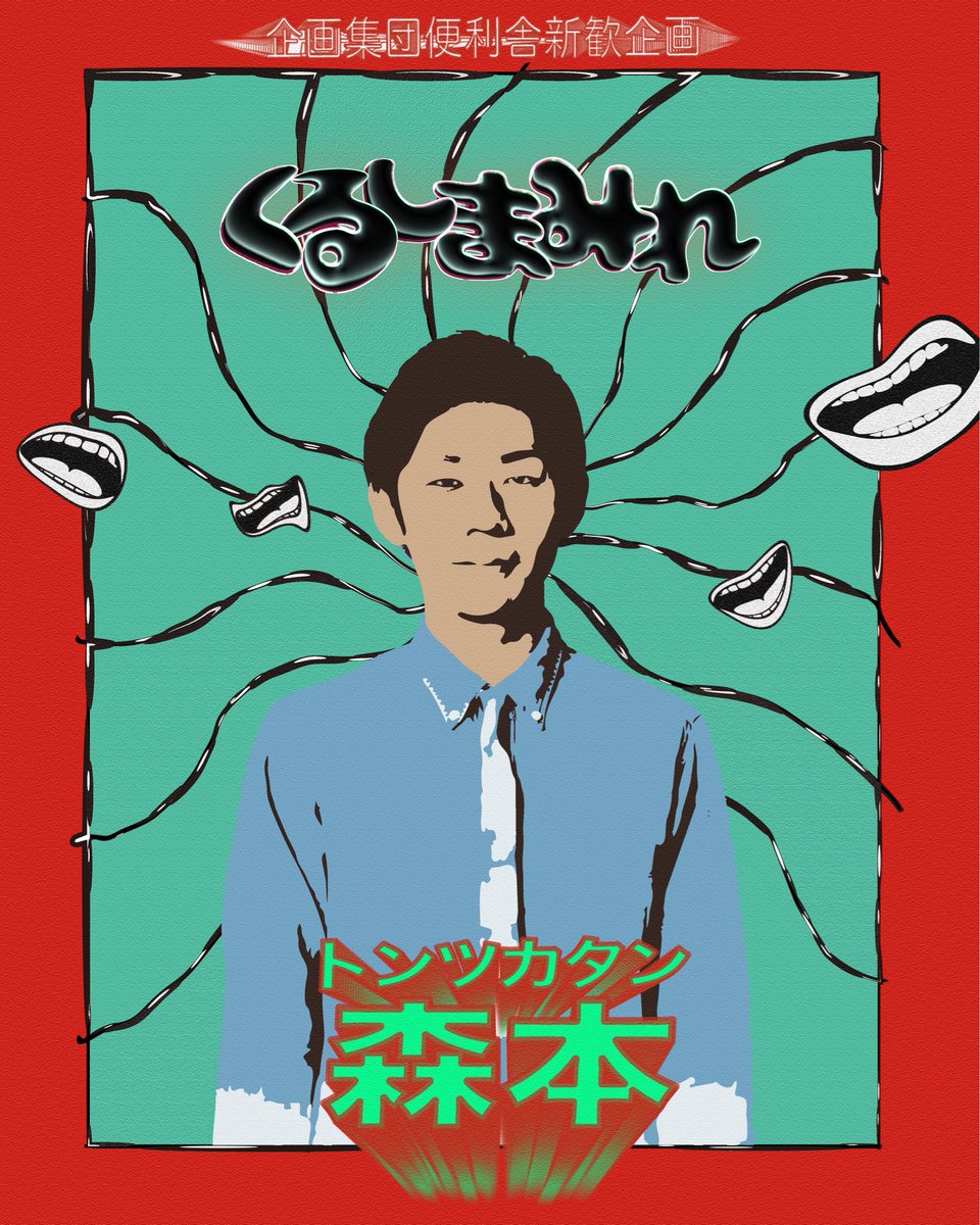benrishaproject's tweet photo. 【演者紹介：トンツカタン森本】
「タイマン森本」をはじめとし、数多くの場面で的確なツッコミを繰り出す。MCとしても、その卓越した手腕で場を捌き、テレビ番組やライブシーンで注目を浴び続けている。
「くるしまみれ」
無料チケットはこちらから🎟
https://t.co/der9nWDEt9 https://t.co/RjMz80QumT
