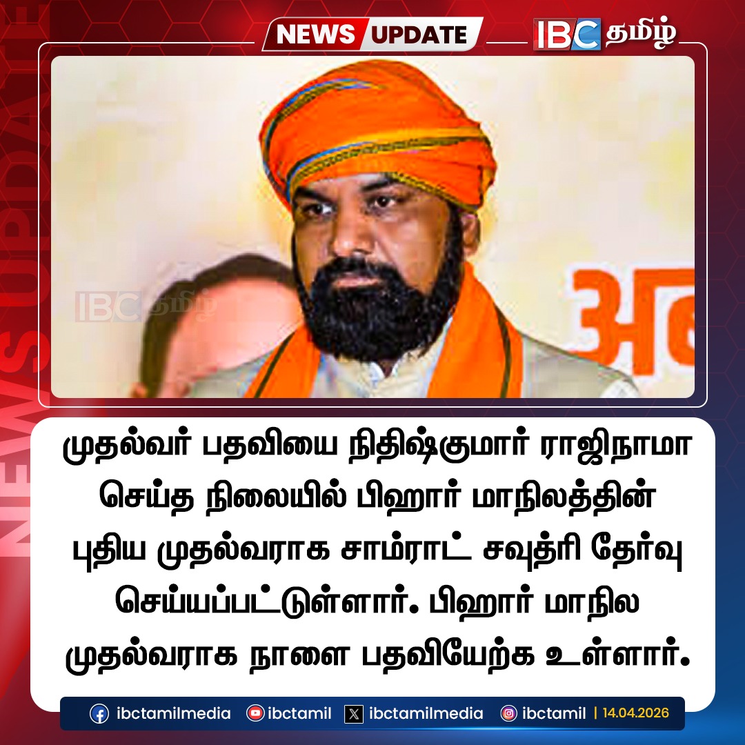 ibctamilmedia's tweet photo. முதல்வர் பதவியை நிதிஷ்குமார் ராஜிநாமா செய்த நிலையில் பிஹார் மாநிலத்தின் புதிய முதல்வராக சாம்ராட் சவுத்ரி தேர்வு செய்யப்பட்டுள்ளார். பிஹார் மாநில முதல்வராக நாளை பதவியேற்க உள்ளார்.
#NithishKumar | #Bihar | #IBCTamil https://t.co/6pCYdkFDgh