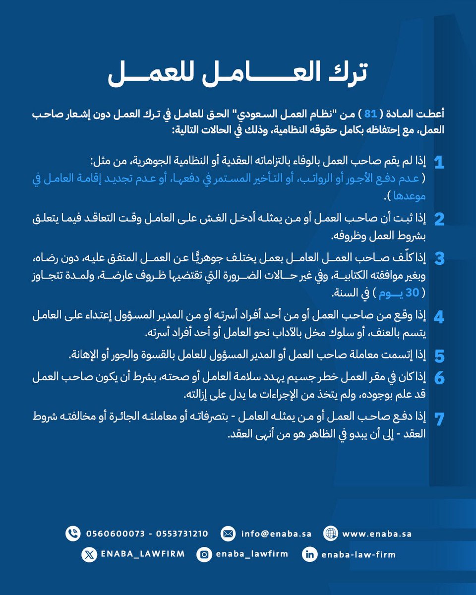 المادة (81) من #نظام_العمل  أتاحت للعامل حق ترك العمل فورًا دون اشعار او إخطار مع احتفاظه بكامل #حقوق_العامل النظامية 
في حالات محددة 
ويحق للعامل التقدم #للمحكمة_العمالية للمطالبة بحقوقه في حال تعذر استلامها من قبل #صاحب_العمل