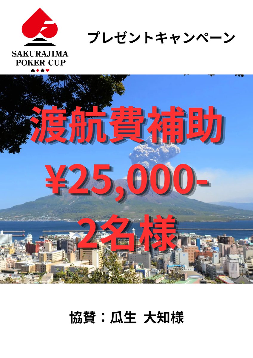 sakurajimacup's tweet photo. ♤桜島ポーカーCUP♤

✈️渡航費補助プレゼントキャンペーン✈️

なんと渡航費補助の協賛を頂きました‼️

瓜生様から前回に続き二度目のご協賛になります🙇‍♂️✨

🔥渡航費補助プレゼント企画🔥
渡航費補助¥25,000相当 × ②名様
（計¥50,000相当協賛）

🎁協賛🎁
瓜生 大知 様
@10_x_D

▼協賛コメント（うりゅう様）
「桜島ポーカーCUPの応援をしたいので、今回もキャンペーンで県外の方の補助に使ってください！！！！」

▪️応募条件
引用RP &アカウントフォロー

※フォロー必須アカウント
・桜島ポーカーCUP公式
@sakurajimacup

🗓️応募期間
4/14〜4/15 23:59迄

当選者につきましては、本アカウントでのツイート及びご本人へのDMをいたします。

▼桜島ポーカーCUP▼
鹿児島最大級のポーカーイベント🃏
メイン賞金総額100万🔥
メイン副賞は
鹿児島黒牛2年分🐃

#桜島ポーカーCUP
#鹿児島
#ポーカー 
#プレゼント #キャンペーン
#渡航費補助