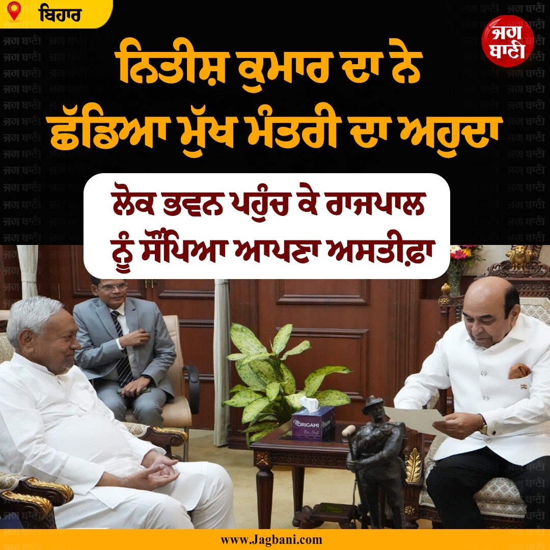 JagbaniOnline's tweet image. ਨਿਤੀਸ਼ ਕੁਮਾਰ ਦਾ ਨੇ ਛੱਡਿਆ ਮੁੱਖ ਮੰਤਰੀ ਦਾ ਅਹੁਦਾ
#NItishKumar #ChiefMinister #Resign #Jagbani