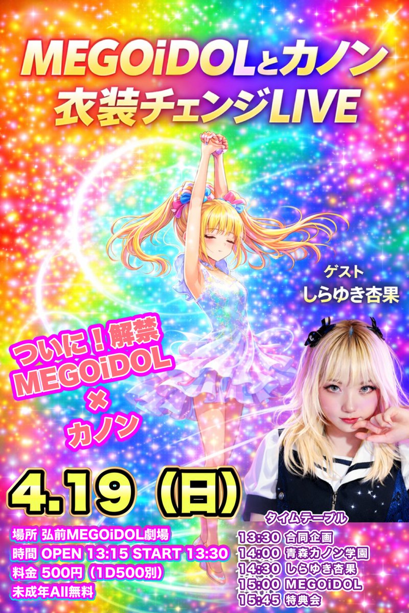 🌸4.19（日）弘前MEGOiDOL劇場詳細🌸

なんと！ついに！
待望の企画を開催✨

MEGOiDOLとカノン
衣装チェンジLIVE🎀

この日だけの“変身”ステージ💫
稀少な大変身をお見逃しなく！

ゲストに しらゆき杏果さんを迎えて
いつもと違うMEGOiDOLをお届けします🎁

場所　弘前MEGOiDOL劇場
時間　OPEN 13:15