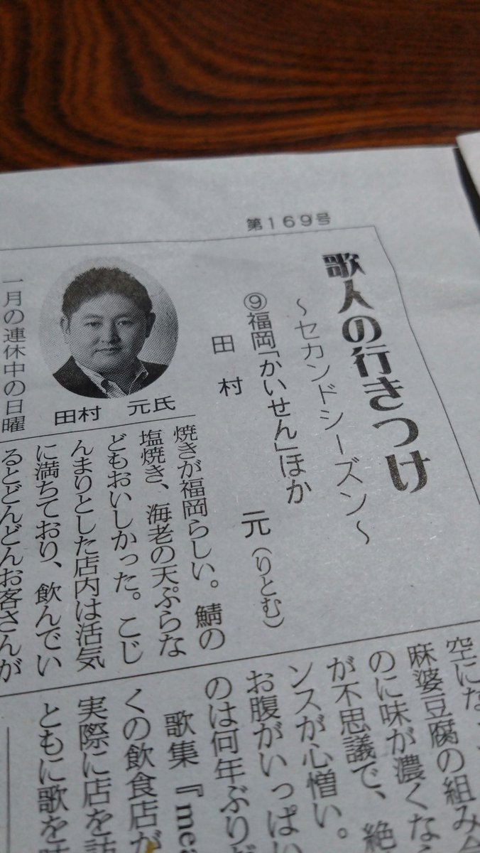 読み終えた「うた新聞」を置いておいら母がカサッと開き始めたので、たむらさんのコーナーあるよ。と伝えたら「では、のんべえの田村元さんの読みますか」って失礼な！なんだけど間違えていない気もして母の音読する「歌人の行きつけ〜セカンドシーズン〜」「福岡だって！一月の…」を聞く春の夜です。