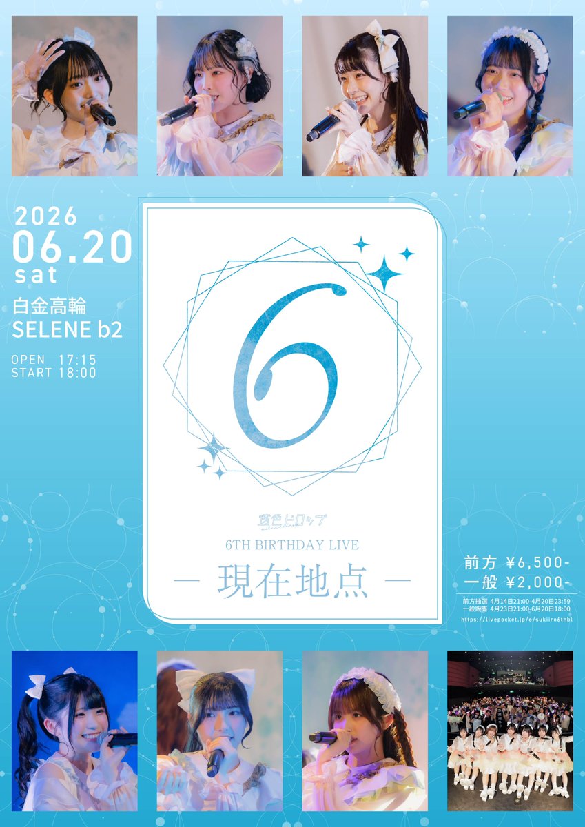 sukiiro_drop's tweet image. 【ライブ情報】

『透色ドロップ 6th Birthday Live -現在地点-』

日程 2026年6月20日(土)

会場 白金高輪SELENEb2

開場/開演 17:15/18:00

公演チケット livepocket.jp/e/sukiiro6thbl

前方抽選 4月14日21:00-4月20日23:59
一般販売 4月23日21:00-6月20日18:00