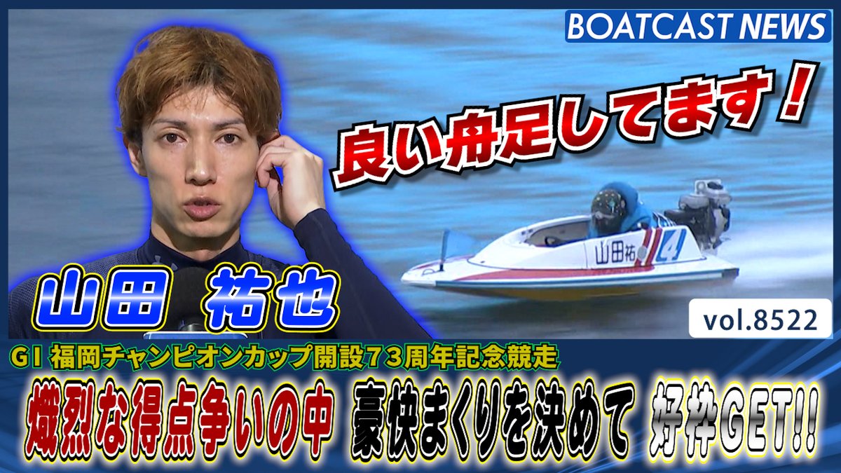 激レア・非売品】ボートレース福岡 第51回全日本選手権 優勝記念 3Dクリスタル 山田祐也 熾烈な得点争いの中 豪快まくりを決めて 好枠GET!! #福岡