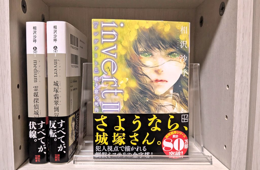 dokusyo_esca's tweet image. #invertⅡ 覗き窓の死角
#相沢沙呼

mediumのネタバレしないようにと考えると何も書けないけど、今作も面白かったです。今までとは違う種類の余韻がありました。翡翠ちゃんと真ちゃんのコンビ好きすぎる。
#読了