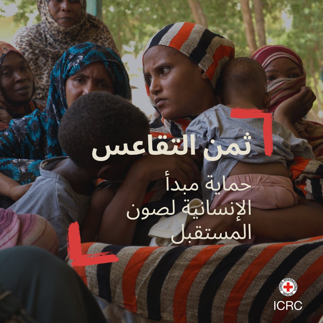 بعد ثلاث سنوات من الصراع، لا يزال الناس في #السودان يواجهون صعوبات لا ترحم. ليس أمرا حتميا؛ يعكس تآكل قواعد الحرب.
عندما يحترم #القانون_الدولي_الإنساني ، يمكن تقليل الضرر. عندما يتم تجاهلها، تصبح المعاناة هي القاعدة.
التفاصيل في تقريرنا  icrc.org/ar/news-releas…