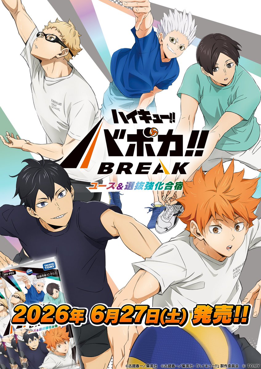 ハイキュー!! バボカ!! BREAK 第3弾 発売決定！ 今回のテーマは