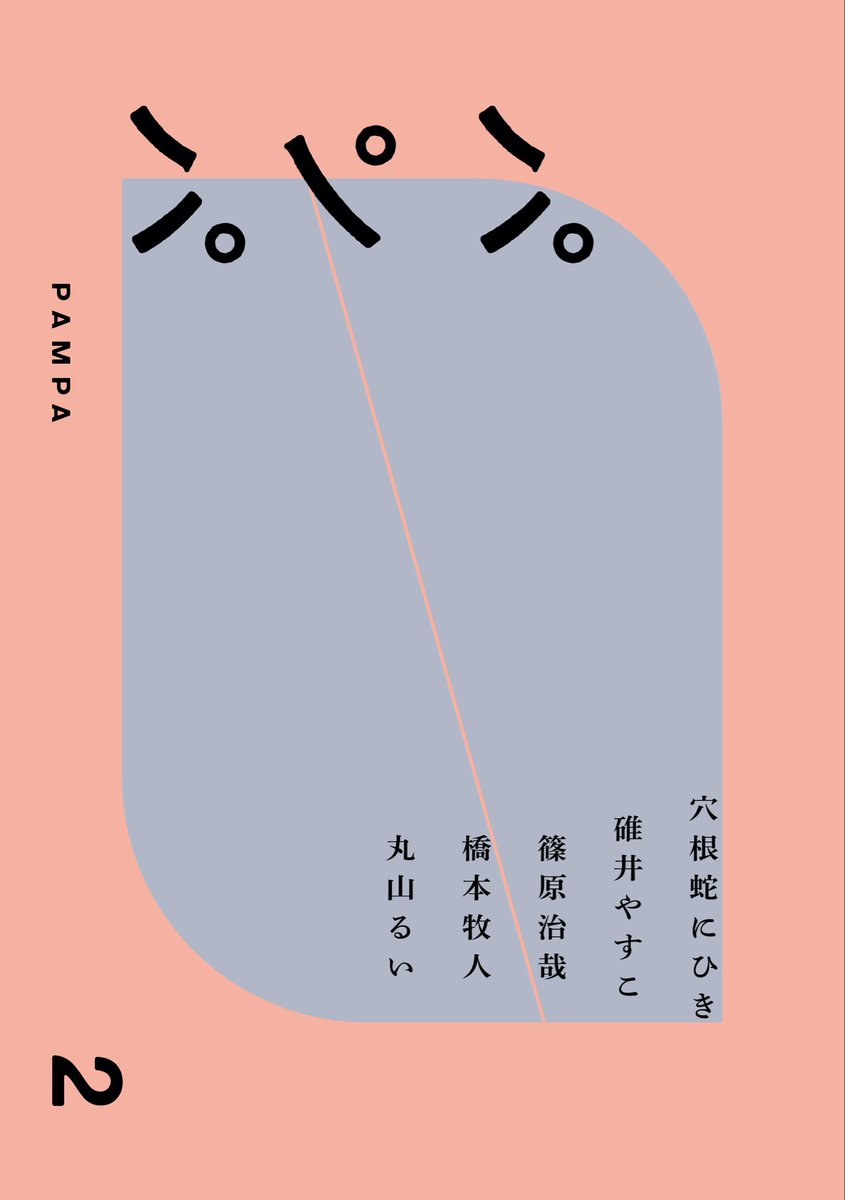 pampa_tanka's tweet photo. 『パンパ』2号（新刊）が出ます🌸🌿 https://t.co/6trfnXw7Y6