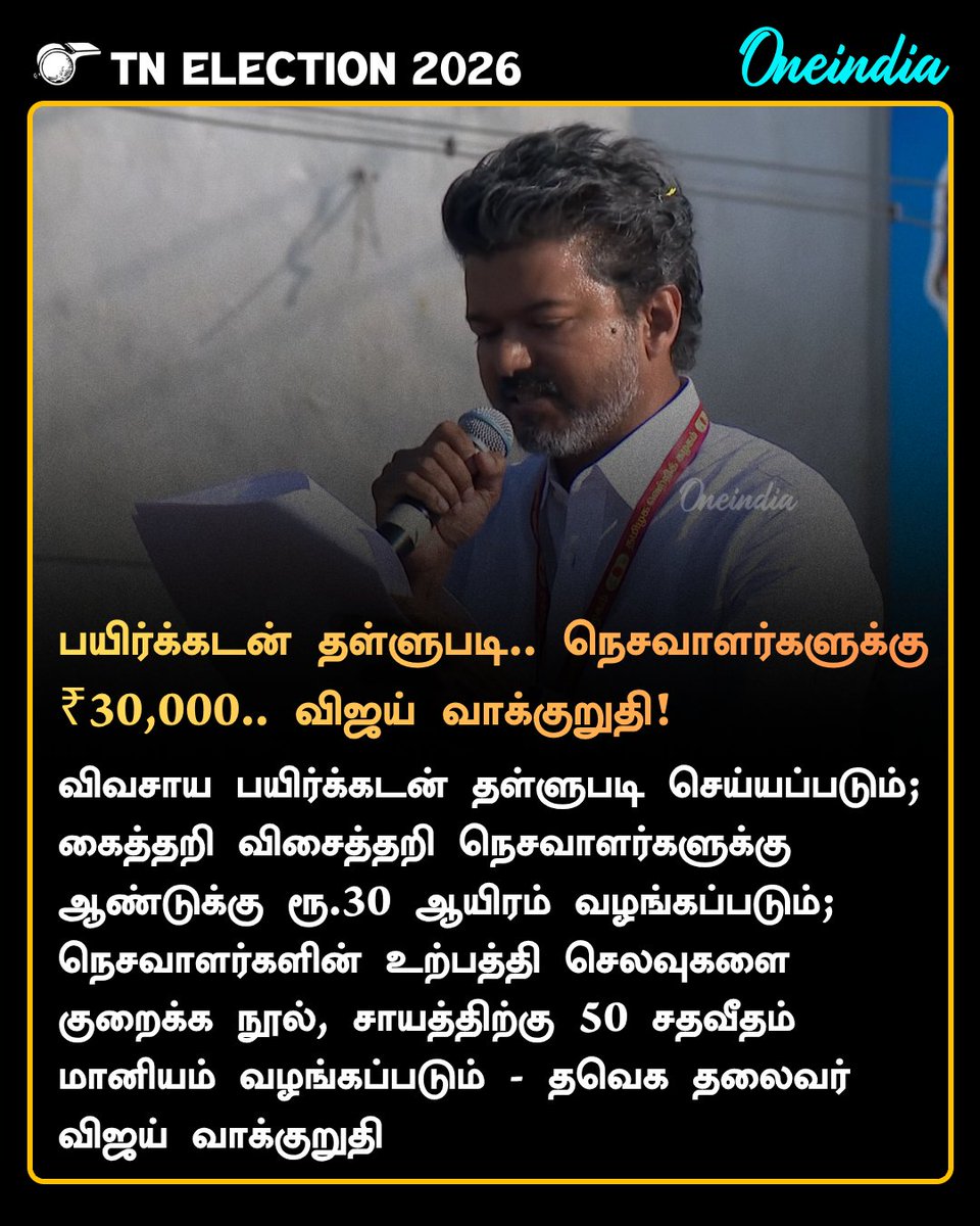 thatsTamil's tweet image. பயிர்க்கடன் தள்ளுபடி.. நெசவாளர்களுக்கு ₹30,000.. விஜய் வாக்குறுதி!

#TVKVijay #TNElection2026 #PoliticsToday #Oneindia #TamilOneindia