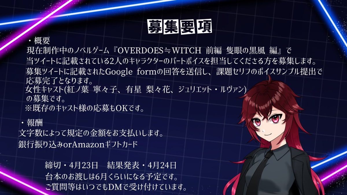 OVERDOSE≒WITCH 【続・キャスト募集】大開催‼️‼️‼️

前編にあたる【隻眼の黒風 編】で新たに登場する3キャラクターの募集になります！！

詳しく要項は2枚目にまとめてありますが、詳しい課題セリフはツイートのツリーに引っさげてあります。

奮ってご参加くださいませ……

#声優募集 #CV募集