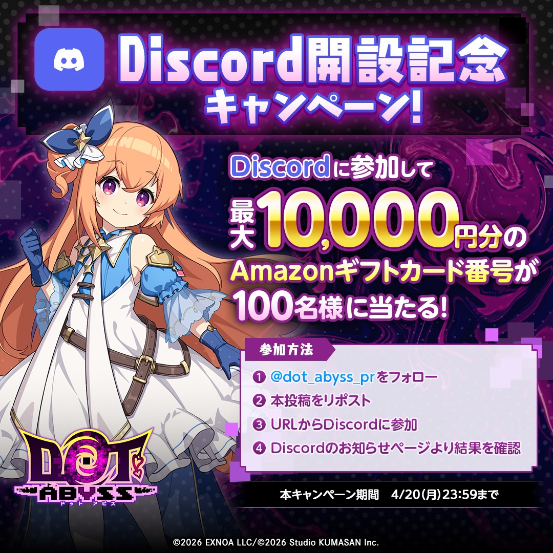 dot_abyss_pr's tweet photo. #ドットアビス 公認Discord開設を記念し
プレゼントキャンペーン開催です！🎮

最大10,000円分の #Amazonギフトカード番号 が100名様に当たります！🎁

Discord内のURLより結果を確認しましょう！
公認Discordは画像をタップです！

応募期間：4/20（月） 23:59まで
