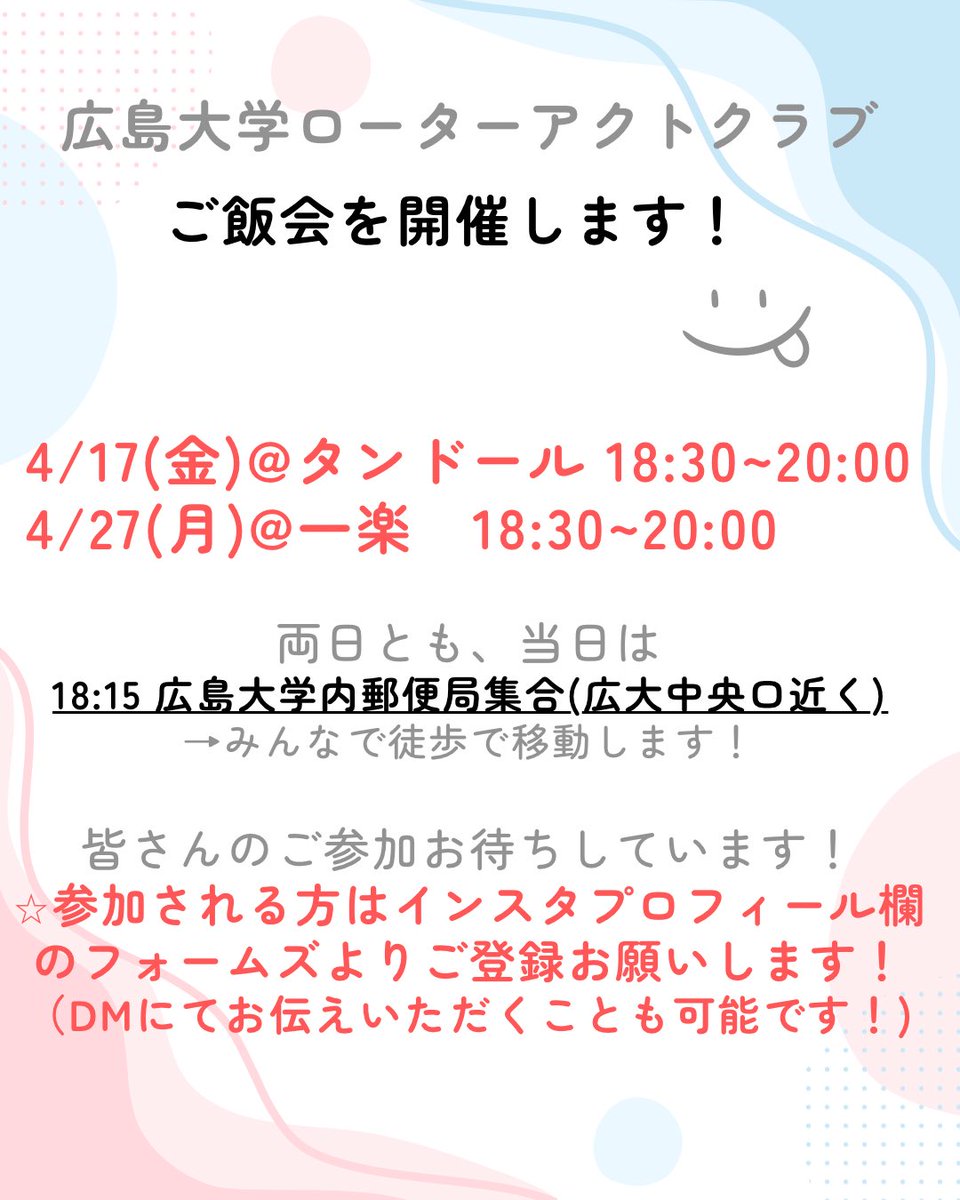 rotaract_HU's tweet photo. ⭐︎ご飯会開催のお知らせ⭐︎

以下の日程でご飯会開催しますー！！
興味がある方は是非DMください✨

#春から広大 https://t.co/pZ3yt3Pgyd