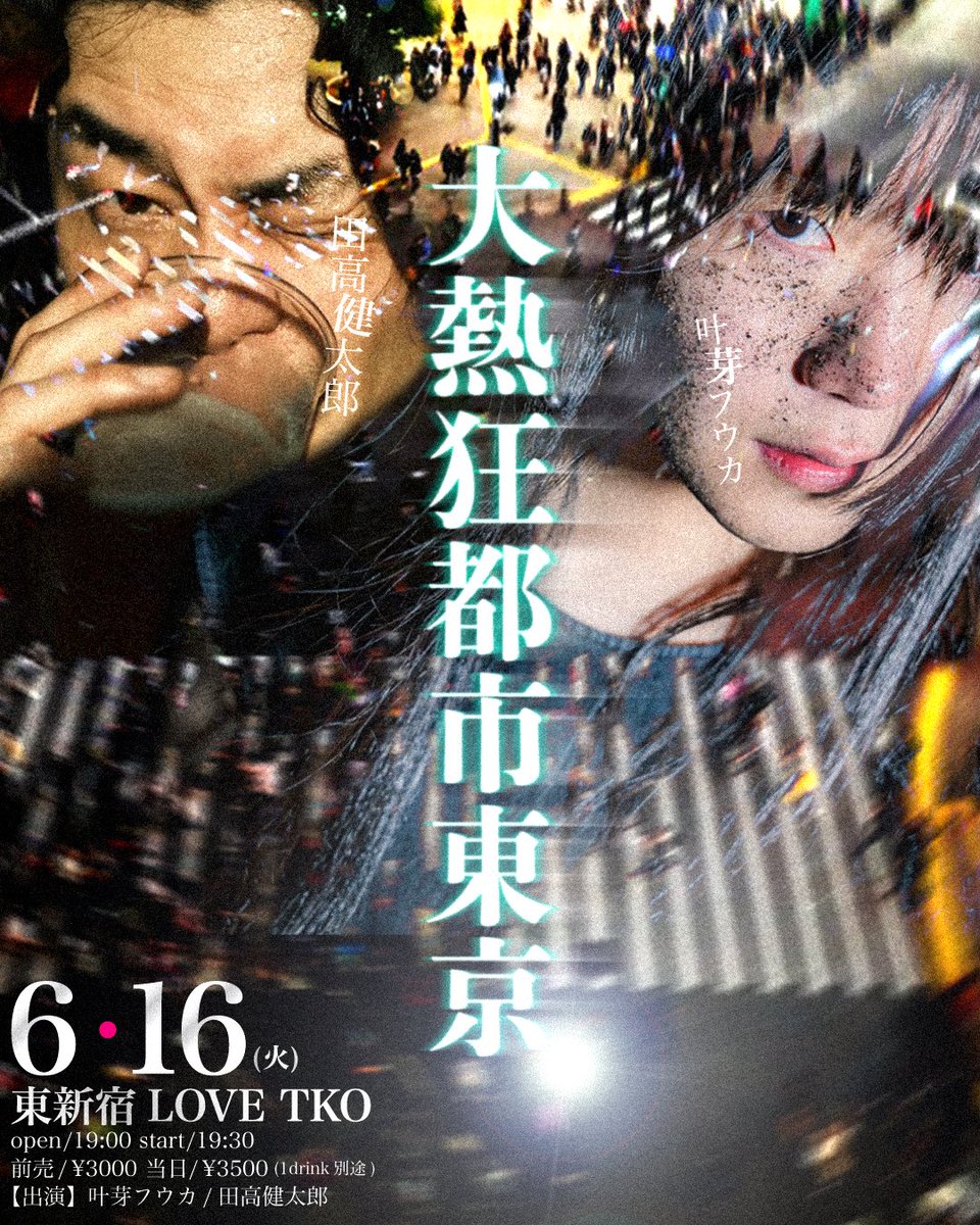 《速報東京》
ツーマン実現させたく俺から誘いました！
この日、東京の夜を熱狂都市に！
ご予約はkentarotadaka.com/ticket
完売の可能性有りお早めに

■6月16日(火)
「大熱狂都市東京」
東新宿LOVE TKO

open/19:00
start/19:30
前売¥3000
当日¥3500
(1drink別途)

【出演】
叶芽フウカ
田高健太郎