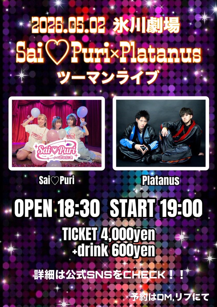 Platanu7s's tweet photo. 🪩✨＼ぱーてぃーないと♡開催決定／✨🪩

2026.05.02
💖Sai♡Puri × Platanus💖
ツーマンライブ！！
📍大宮氷川劇場

キラキラ弾ける最高の夜を一緒に過ごそう🕺
この日だけのスペシャルステージ、心も体も踊らせちゃうよ💋💕

アツいライブで、忘れられない思い出つくろ😘

予約はDMで受付します！ https://t.co/Pat21slqK0