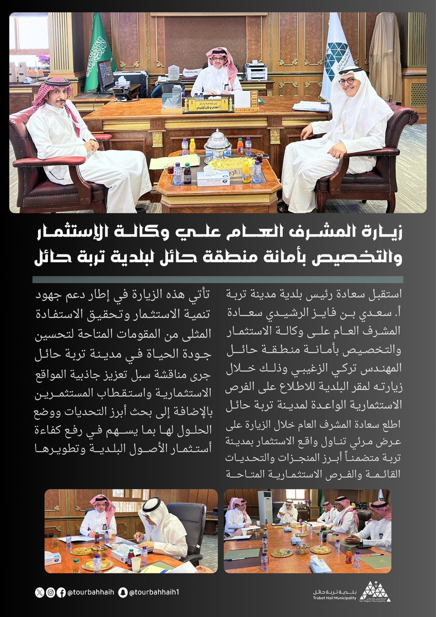 tourbahhail's tweet photo. رئيس #بلدية_مدينة_تربة يستقبل سعادة المشرف العام على وكالة الاستثمار بالأمانة م. تركي الزغيبي، لاستعراض الفرص الاستثمارية، ومناقشة أبرز التحديات وسبل استقطاب المستثمرين بما يحقق مستهدفات التنمية الشاملة.
@Amanat_Hail https://t.co/yLE8KmtXiE