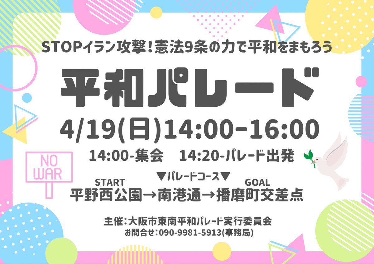 今週日曜日(4/19)
「平和パレード」やります

地元、平野区から東住吉を通って阿倍野まで歩きます。

平和を願うどなたでもご参加いただけます
平野西公園の集会のみでもOK

みんなであつまって平和憲法守れ!と声をあげましょう♫