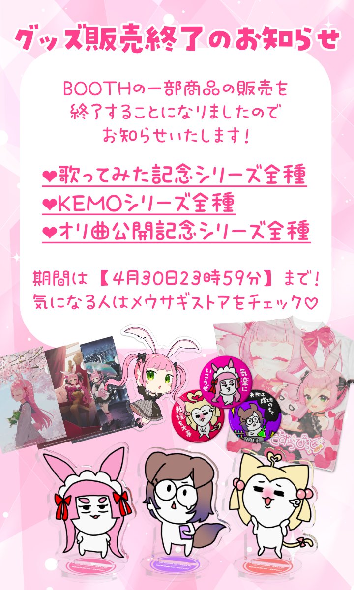 ˗ˏˋ✨グッズ販売終了のお知らせ✨ˎˊ˗

いつも応援ありがとうございます!
4月いっぱいでBOOTHの一部商品の販売を
終了することになりました!
【https://t.co/bAfor7ashX】

対象商品は画像の通りです🥕
お買い逃しなく～～～👐 