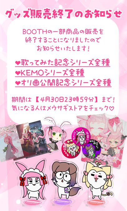 ˗ˏˋ✨グッズ販売終了のお知らせ✨ˎˊ˗

いつも応援ありがとうございます!
4月いっぱいでBOOTHの一部商品の販売を
終了することになりました!
【https://t.co/bAfor7ashX】

対象商品は画像の通りです🥕
お買い逃しなく～～～👐 