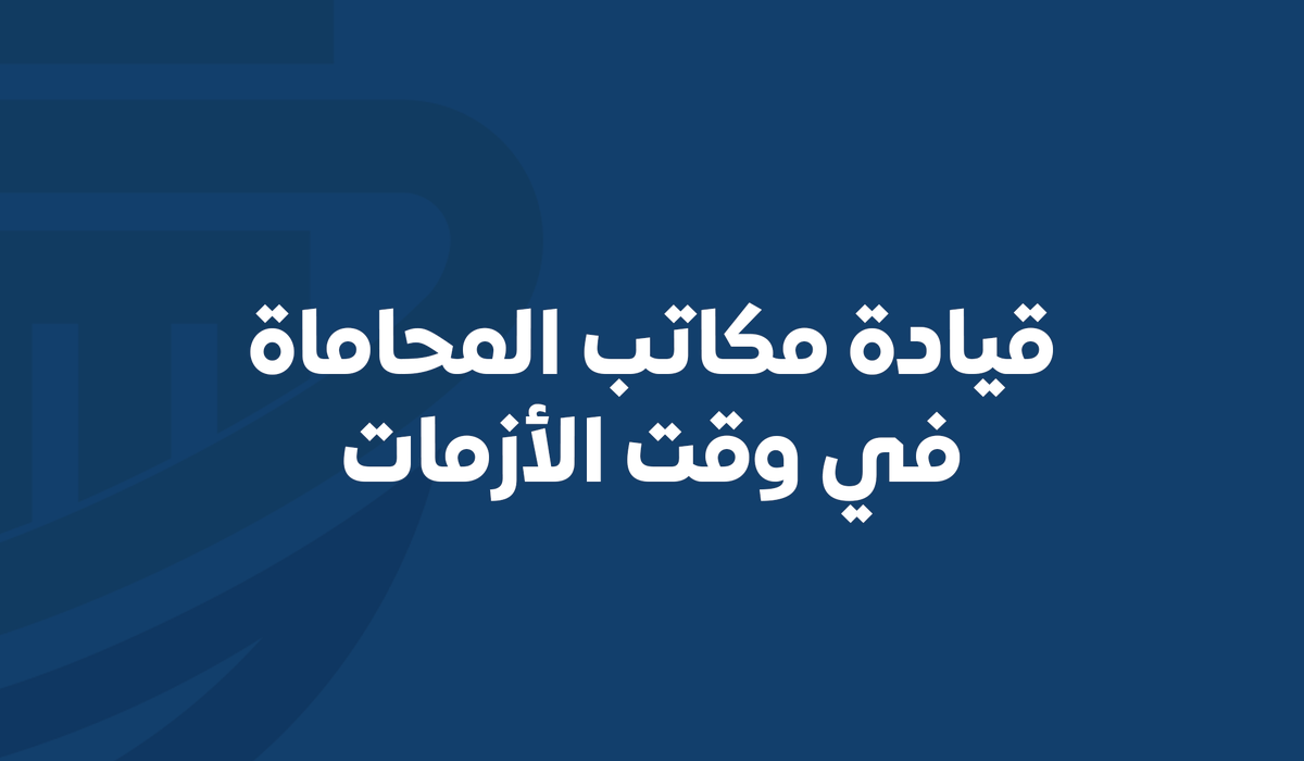 مؤتمر المحاماة tweet media