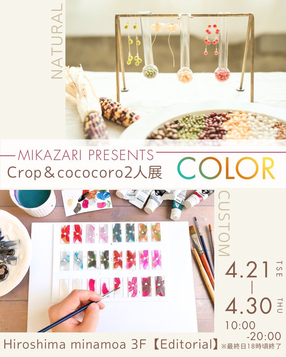 cococoro 4/21-30広島ミナモア3階 tweet media