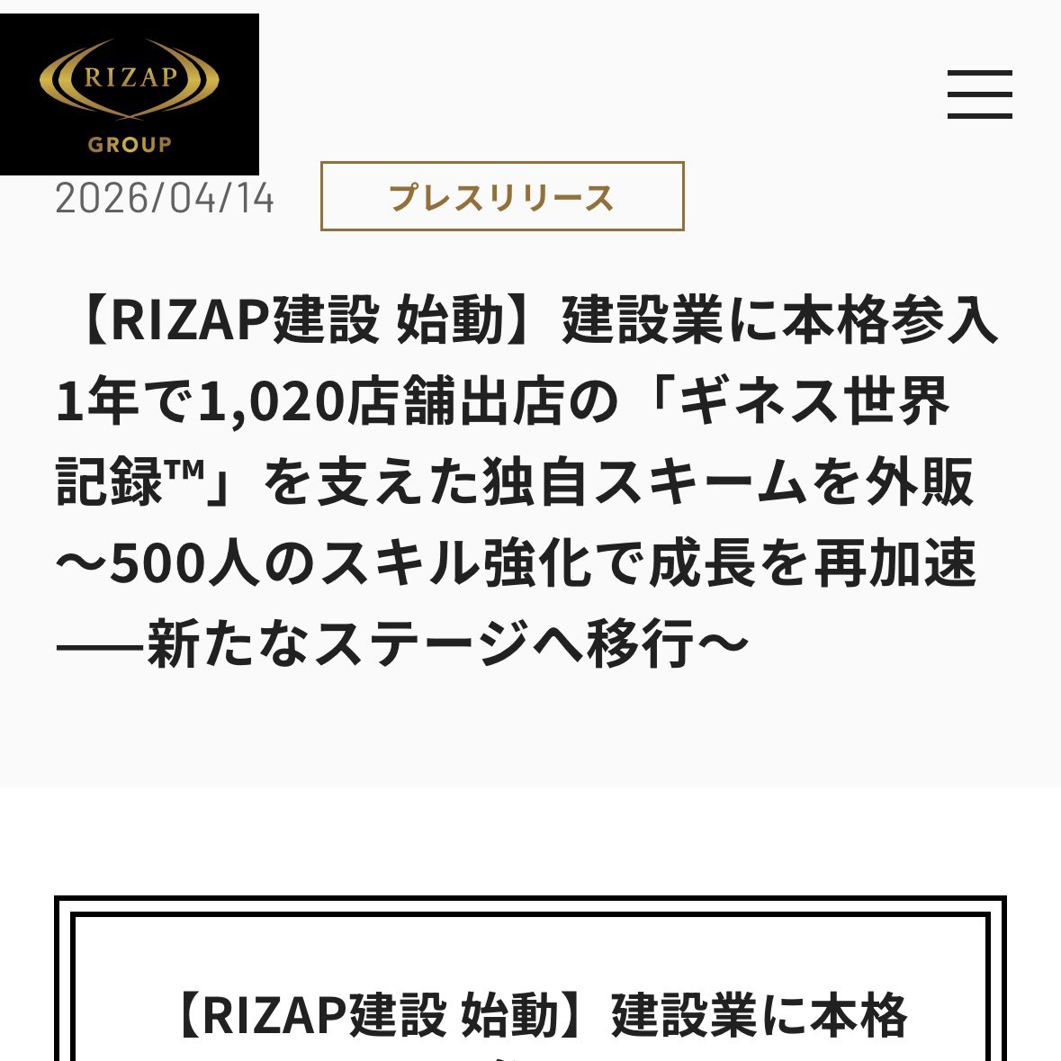 genius_tomoya's tweet photo. 【ヤベェぞこれ】
建設業界大不況の中
RIZAPが建設業に緊急参入！？
ブルーカラー業界全ての
仕事を掻っ攫う可能性はあるのか？

・資材不足/資材高騰
・職人不足/人件費高騰
・多重下請構造/ブローカー

あらゆる問題で混沌としてる
建設業/ブルーカラー業界で、
RIZAPグループが
まさかの緊急参入。

『このタイミングで！？』

俺もそう思ったが、
もしかしたら今全員がピンチで
弱ってるタイミングだからこそ、
RIZAPは仕掛けてきたのかもしれない。

もしかしたら皆さんが
抱えている工事案件の
競合ど真ん中にRIZAP建設が
なり得る可能性もあるので、
今日の話は最後まで聞いてほしい。

ーーーーー

-RIZAP建設の詳細-

RIZAPグループ株式会社は、
連結子会社であるRIZAP株式会社
が運営するコンビニジム
「chocoZAP（チョコザップ）」において、
「1年間で世界最多となる1,020店舗の
24時間営業ジムを出店した」実績が
ギネス世界記録™に認定されたことを発表。

併せて、
この驚異的な出店スピードと
コスト効率を実現した
独自の店舗開発スキームを、

建設業界の深刻な
課題解決に役立てるべく、
「RIZAP建設株式会社」
を通じて外販を開始し、

リスキリングによる
リスキリングプラットフォームを
構築することで、

建設業界の人手不足や
雇用のミスマッチといった
社会課題の解決を目指している。

この急成長の裏には、
「物価高騰」「人材不足」「多重下請構造」
という建設業界が抱える巨大な壁に
ぶつかった経緯があったとの事。

RIZAPはこれらの課題に対し
試行錯誤を繰り返し、
独自の店舗開発・運営の内製化を確立。

そしてこの成功体験を社会に開放し、
深刻なコスト高や工期長期化に悩む
事業者を支援する事を目的としている。

なぜRIZAPは1年間で1,000店舗を
超えるスピード出店を達成できたのか？

それは、
3つの「直」を追求した独自の
サプライチェーンが存在するからだ。

・直取引（独自製造・直輸入）
製造工場との直接取引により、
中間コストをカット 

・直雇用（直接雇用・内製）
職人を社内で養成。
現場の機動力を最大化 

・直発注（直接分離発注）
従来の多重下請構造から脱却し、
中間マージンを徹底排除 

これにより、
RIZAP建設は通常費用から
25～30%削減し、
通常工期の2倍速かつ
適正品質にコミットした
施工を提供できる。

建設業界では
2040年に約300万の人間が
不足すると予測されている。

この社会課題に対し、
RIZAPグループ全体で取り組んできた
生産性向上のノウハウを元に、
「人」にフォーカスした
「ど真ん中」の解決策を提示できる。

・AI活用/DX化で時間を創出

・500人の専門人材/職人の創出

・労働の再定義（新3K）
「健康、快活、給与アップ」

RIZAP建設はすでに
外部企業の施工実績として、
わずか半年間で186件の
受注を達成している。

ーーーーー

まぁこんなところなんだけど、
結論から感想を言うと、

『マジで素晴らしい』

これに尽きる。

建設業界のくだらねぇ
多重下請構造とか
そういうの全部取っ払って、

職人に良い想いさせたい、
ブルーカラー仕事のイメージを変えて
人手不足を解消したい！
っていうのはマジで共感だよ。

 大企業がこういうチャレンジを
してくれるのは本当に嬉しいし、
俺もぜひ一緒に協力させていただきたい。

資材を直接仕入れたり、
職人の内製化を進めてるのも
弊社野谷組と全く同じだし、

これを色んな会社が
便乗して推し進めていけば、
建設業界は絶対に明るくなる。

ーーーーー

ただ一つ心配なのは、

店舗改修とかそういう工事を
生業としている施工会社が
この流れに食い潰されないかどうか。

俺はできれば良い腕を持った
施工会社は生き残ってほしいと
心の底から思ってる。

ただ大企業は資本力もあるし
仕組み化も進んでるから、
ここからのRIZAP建設は
恐らく急速にシェアを伸ばす。

だから中小/零細企業も
AIやDX化や財務やマネジメントから
逃げちゃいけない。

新しいチャレンジをして
切磋琢磨して業界を
一緒に盛り上げていこうぜ。

立場によってこの一件は
受け取り方も違うと思うから、
リアルなご意見をぜひ
コメント欄で教えてください！

ーーーーー

※チャンネル登録フォロー
保存/拡散/シェア
よろしく〜ゴーへイ！

※各種サービスは
プロフィールのリンクから！

#野谷のオヤジ #職人 #建設業

@genius_tomoya
