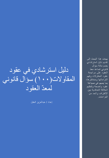 دليل استرشادي في عقود المقاولات (١٠٠) سؤال قانوني لمعدّ العقود.

إعداد/ عبدالعزيز المقبل

drive.google.com/file/d/1s00PRW…