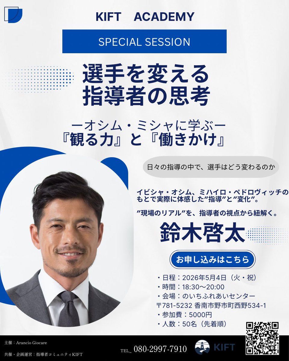 KIFT03's tweet photo. KIFT ACADEMY

KIFTでは、指導者を対象に
現場に還元できる“本質的な学び”をテーマとした
実践型の学びの場を展開しています。

地方にいると得にくい
トップレベルの思考や現場のリアルに触れ、
それをもとに指導者同士で考え続ける場。

指導者自身が学び続けることが、
選手を変える一番の力になると考えています。

そして今回のSPECIAL SESSIONは——

【選手を変える指導者の思考】

鈴木啓太氏をお招きし、
現役時代にイビチャ・オシム監督、ミハイロ・ペトロヴィッチ監督のもとで
プレーしてきた経験をもとに、

・どのような視点で選手を見ていたのか
・どのような働きかけによって選手が変わっていったのか
・選手として何を感じ、何が変化のきっかけになったのか

といった、“現場のリアル”を
指導者の視点から紐解きます。

また当日は、参加者の皆さまから鈴木啓太氏へ直接質問していただける時間も設けています。
問いと対話を通して、
それぞれの現場に繋がる学びを深めていきます。

さらに、5月5日にはArancio CUPにもご参加いただき、
大会視察やAuBコンディショニング講座を通して、
高知県の育成年代の選手・指導者と触れ合う機会を創出します。

※本セッションはアーカイブ配信は行いません。
その場でしか得られない学びを、ぜひ現地で。

単発の学びで終わらせず、
現場へと繋がる時間を。

▶︎お申し込みはこちら（https://t.co/0exBSgBWfc)

【日時】5月4日（火・祝）18:30〜20:00
【場所】のいちふれあいセンター
【参加費】5000円
【定員】50名（先着）