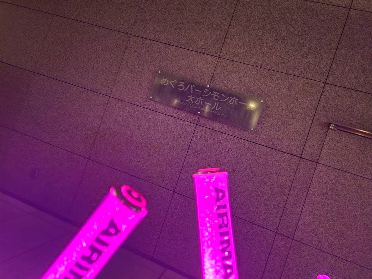 楽しかったぁ🥰最後のでみんなとグズグズもらい泣き😭次はでしょフェス！それまで頑張ろ✊🏻✨️ 
 #鈴木愛理