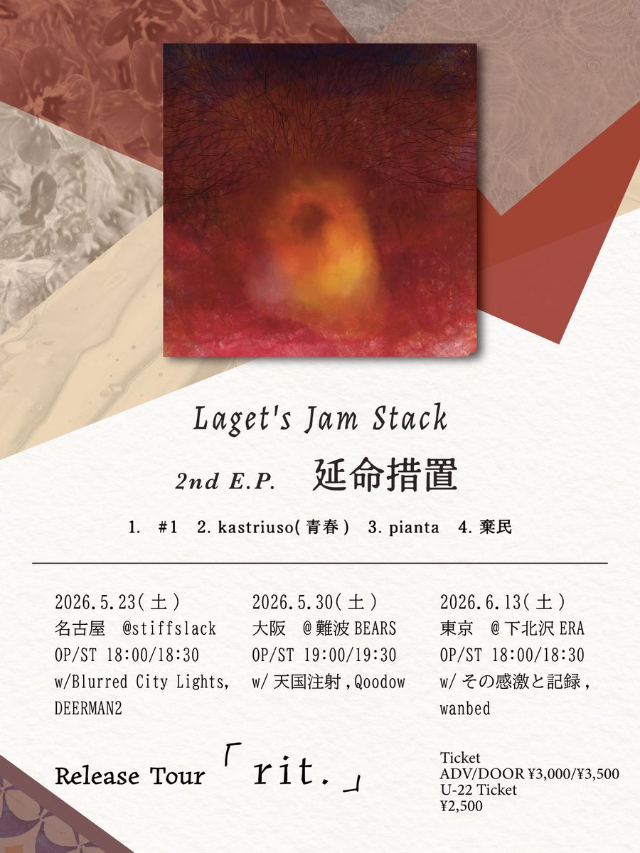 【東名阪リリースツアー開催】

Laget's Jam Stack 2nd E.P.
『延命措置』
Release Tour "rit." 

5.23(土)@名古屋 stiffslack
w/Blurred City Lights, DEERMAN2(北海道)

5.30(土)@大阪 難波BEARS
w/天国注射,Qoodow

6.13(土)@東京 下北沢ERA
w/その感激と記録,wanbed