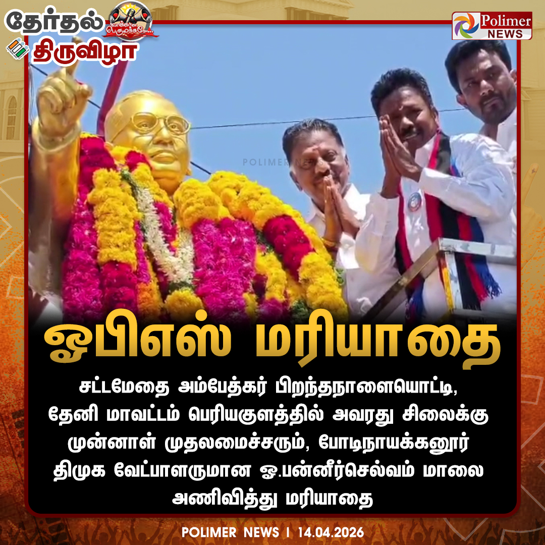 polimernews's tweet image. #ELECTIONUPDATE || அம்பேத்கர் சிலைக்கு முன்னாள் முதலமைச்சர் ஓ.பன்னீர்செல்வம் மரியாதை | #OPS | #DMK | #ElectionCampaign | #Election2026 | #TNElection2026 | #TNElection | #PolimerNews