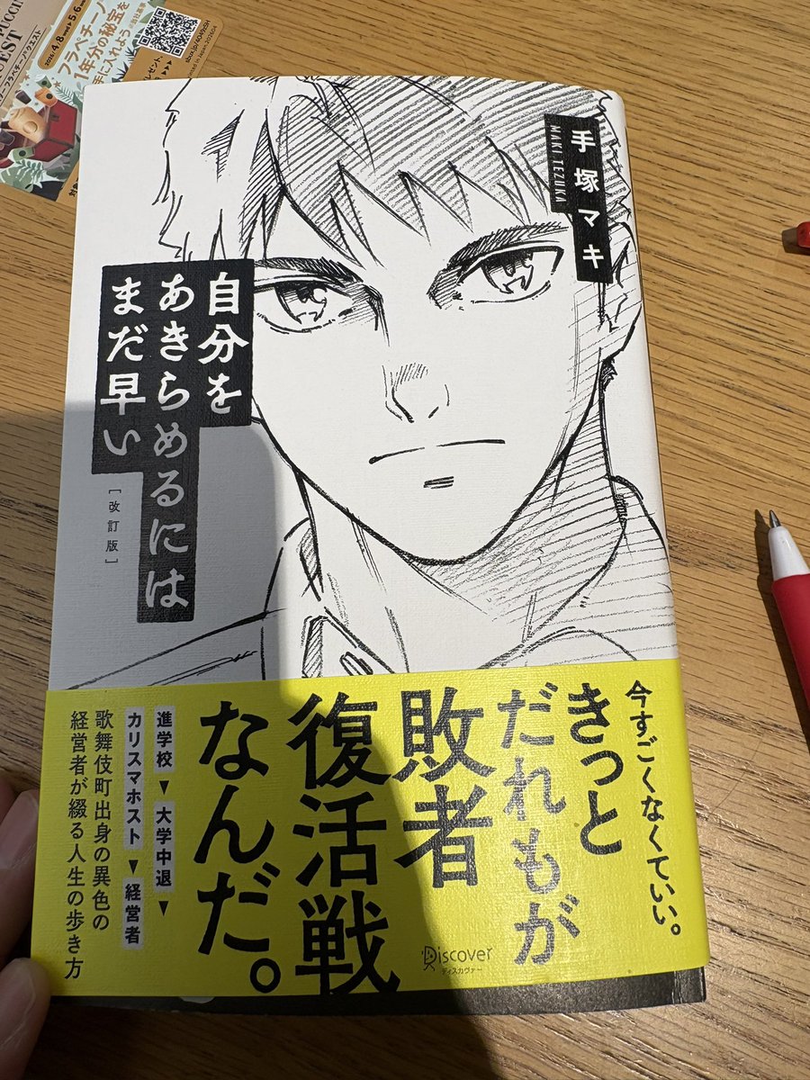chire1814's tweet photo. 自分をあきらめるにはまだ早い
手塚マキ著

ホストである著者
生き方カッコイイ
思ったことを率直に書ける、それも自分をよく見ている。

劣等感の塊なのだ
それが凄いというか、劣等感の感じ方は似ていると思った。
だから頑張る、1分1秒無駄にしたら勿体無い、一度の人生なのだから、
楽しくがテーマ https://t.co/ZJAnG4Neqj