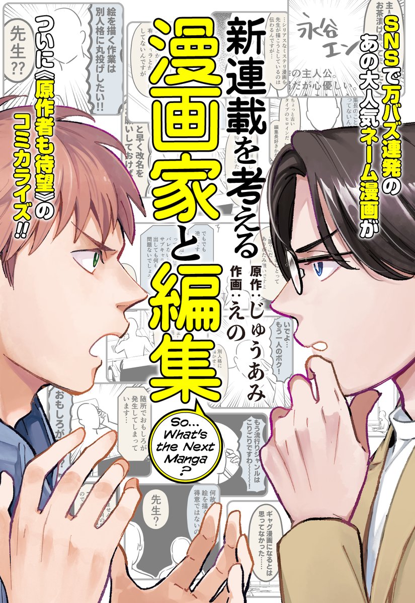 heros_1101's tweet photo. 早くも話題沸騰中！！

『新連載を考える漫画家と編集』
原作：じゅうあみ(@a110ami)
作画：えの(@enosirk)

本日新連載スタート✨
大人気ネーム漫画が待望のコミカライズ‼️

思惑溢れる漫画家と生真面目な編集者、二人は"編集長"という高い壁を乗り越えられるのか⁉︎

🔗https://t.co/eDN1Eqic1B https://t.co/KIKBFkFA8N