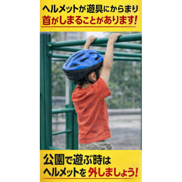 jsepsns2024's tweet photo. ヘルメットはいつでも安全とは限りません。
自転車用ヘルメットをかぶったまま公園で遊ぶと、遊具にからまり首がしまることがあります。首周りに巻き付く可能性のあるものは外すのが良いです。
行くまでは自転車用ヘルメットをかぶり、
着いたら外して遊びましょう
https://t.co/dQVdfXdru5
＃小児救急 https://t.co/hoWaF4Hyz0