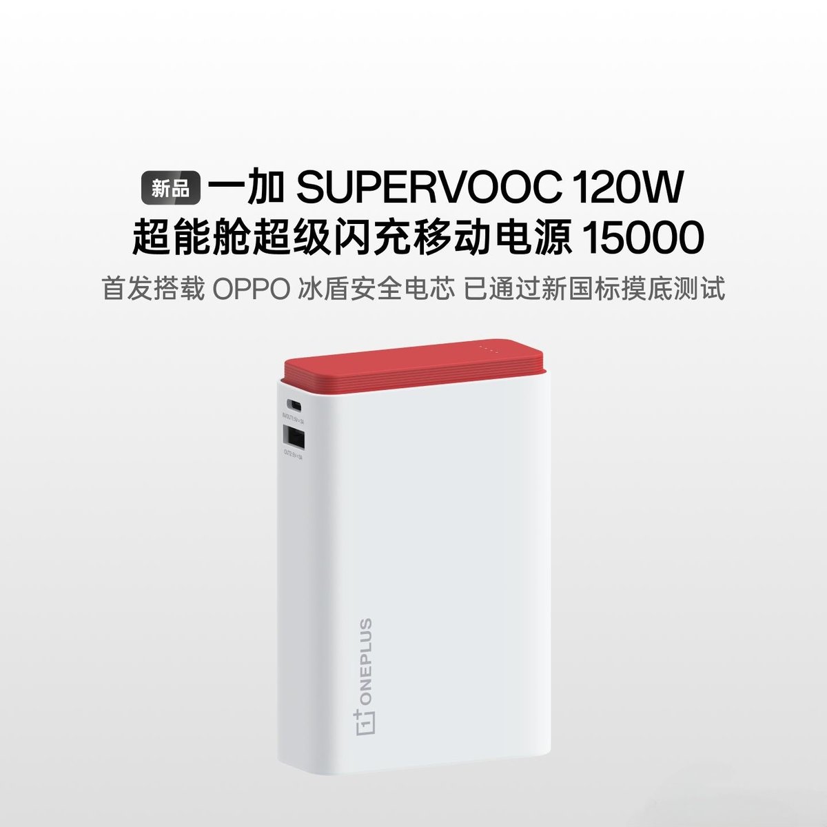 OnePlusClub's tweet image. New 120W SUPERVOOC 15OOOmAh Powerbank